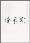 段承实