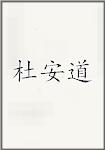 杜安道