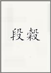 段穀