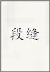 段缝