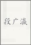 段广瀛