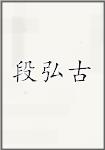 段弘古