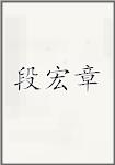 段宏章