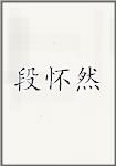 段怀然
