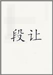 段让