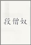 段僧奴