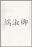 端淑卿