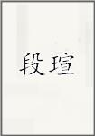 段瑄