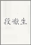 段巘生