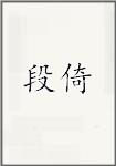 段倚