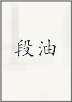 段油