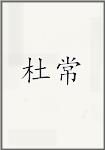 杜常