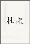 杜乘