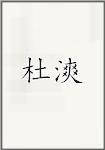 杜漺