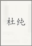 杜醇