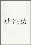 杜纯佑