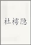 杜樗隐