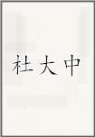 杜大中