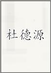 杜德源