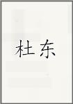 杜东