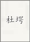 杜堮