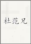 杜范兄