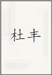 杜丰