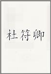 杜符卿