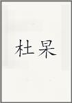 杜杲