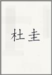 杜圭