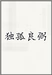 独孤良弼