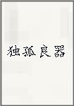 独孤良器