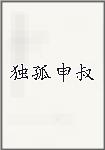 独孤申叔
