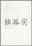 独孤实