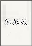 独孤绶