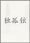 独孤铉