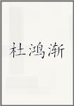 杜鸿渐