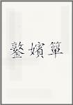 鐜嬪簞