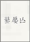 鐜嬮亾