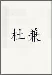 堵简