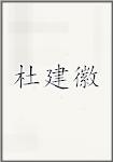 杜建徽