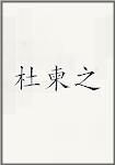 杜柬之