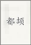 都颉