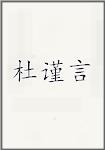 杜谨言