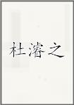 杜濬之