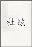 杜纮