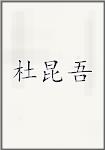 杜昆吾