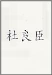 杜良臣
