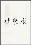 杜敏求