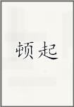 顿起